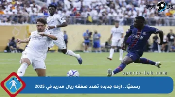 رسميًا.. أزمة جديدة تهدد صفقة ريال مدريد في 2025